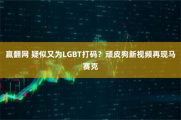 赢翻网 疑似又为LGBT打码？顽皮狗新视频再现马赛克