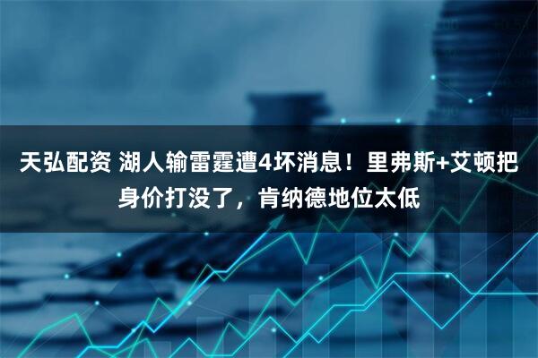 天弘配资 湖人输雷霆遭4坏消息！里弗斯+艾顿把身价打没了，肯纳德地位太低